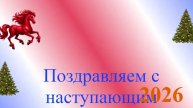 Поздравление с наступающим 2026