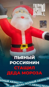 Пьяный россиянин стащил Деда Мороза