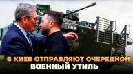 В Киев отправляют очередной военный утиль