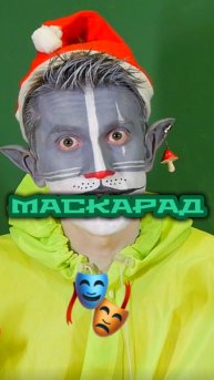 Кот Учёный и Маскарад 🎭