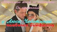 У Люси Чеботиной появился бойфренд«Поднимаю тост за нынешнего. Он офигенный!»:
