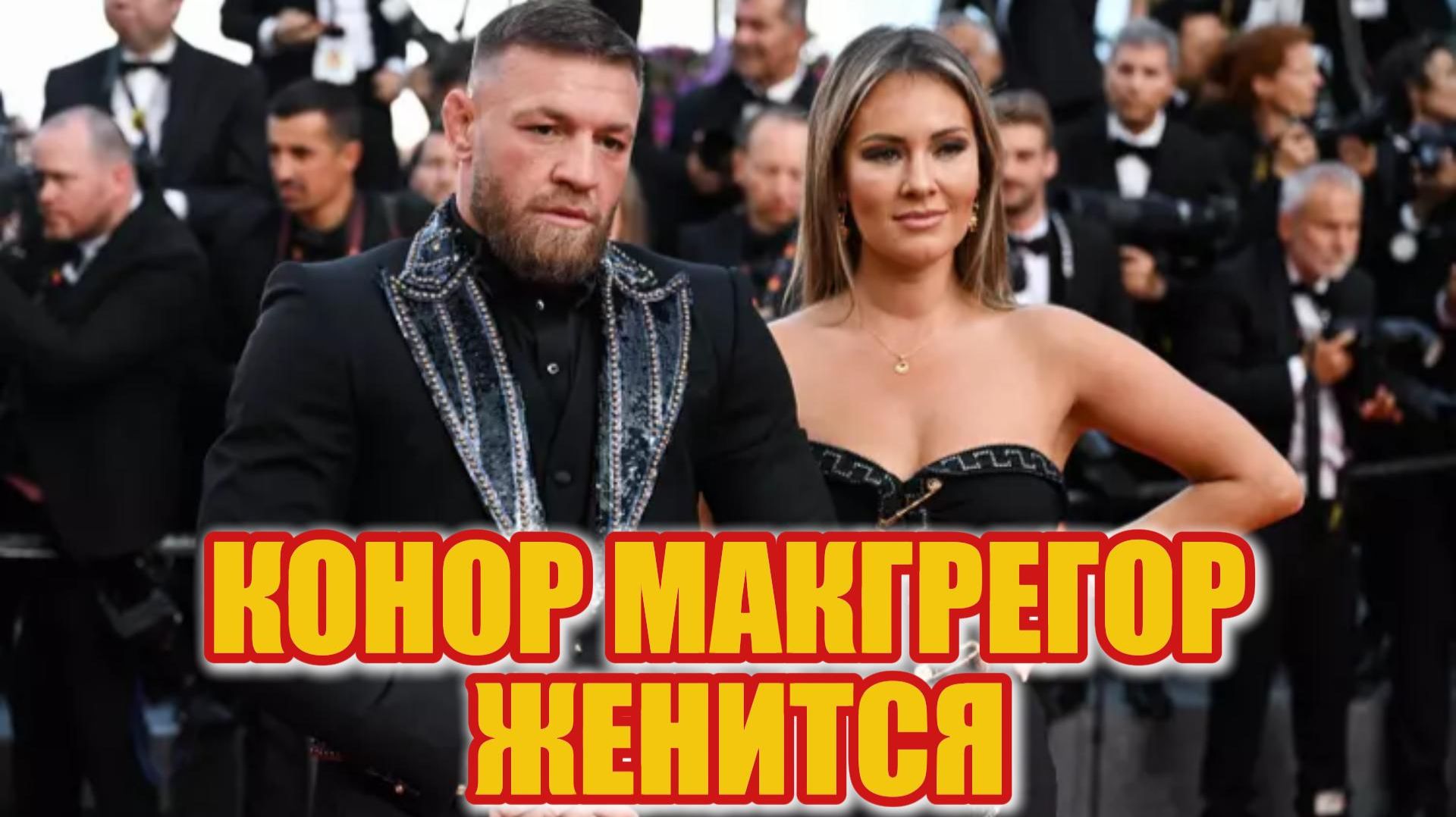 Тихая свадьба громкого бойца: что известно о планах Конора