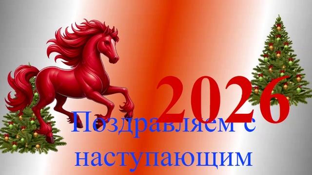 Поздравление с наступающим 2026