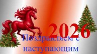 Поздравление с наступающим 2026