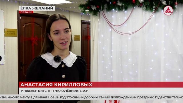 Молодые специалисты ТПП "Покачёвнефтегаз" участвуют в "Ёлке желаний"