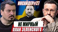 НЕ МИРНЫЙ ПЛАН ЗЕЛЕНСКОГО / Тарас Сидорец (Тарик Незалежко) / Михаил Павлив. новости