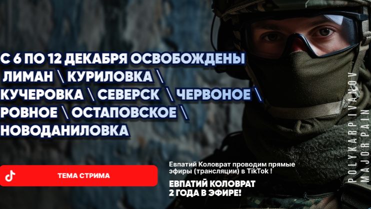 ЕВПАТИЙ КОЛОВРАТ  В ПРЯМОМ ЭФИРЕ 12.12.2025