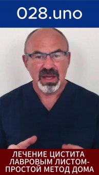 ЛЕЧЕНИЕ ЦИСТИТА ЛАВРОВЫМ ЛИСТОМ — ПРОСТОЙ МЕТОД ДОМА
