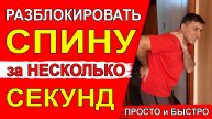 Мгновенная РАЗБЛОКИРОВКА спины за несколько СЕКУНД. Спина до 100 лет будет здоровой