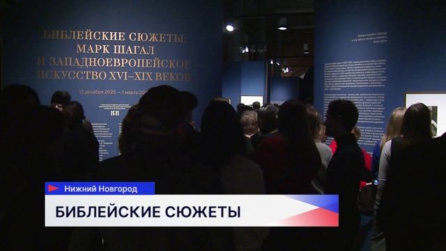 До 1 марта в «Арсенале» работает выставка: «Библейские сюжеты. Шагал и западноевропейское искусство»