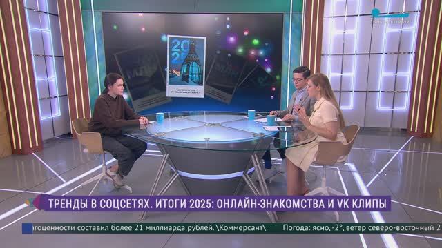 Тренды в соцсетях. Итоги 2025:онлайн-знакомства и VK клипы