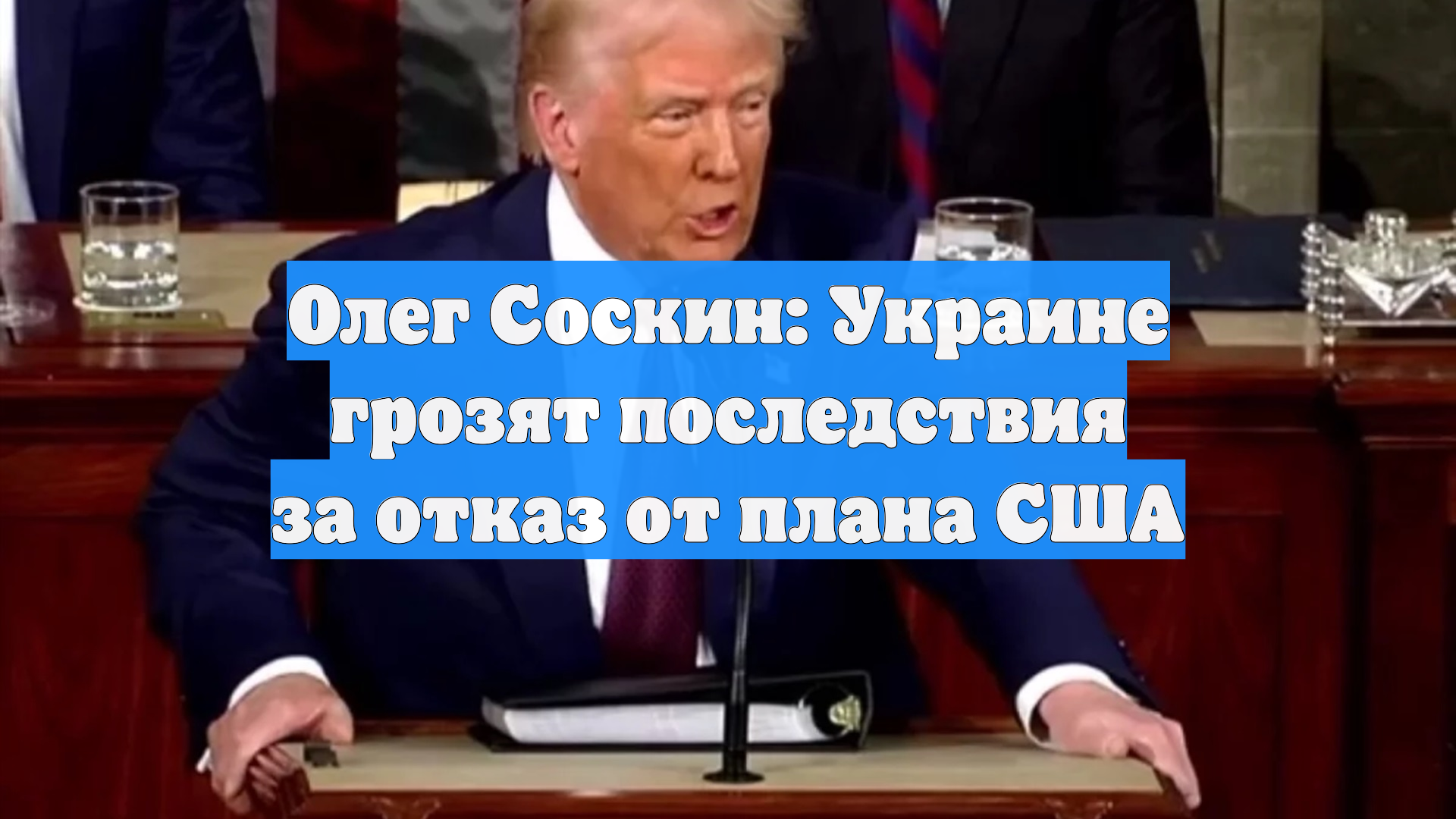 Олег Соскин: Украине грозят последствия за отказ от плана США