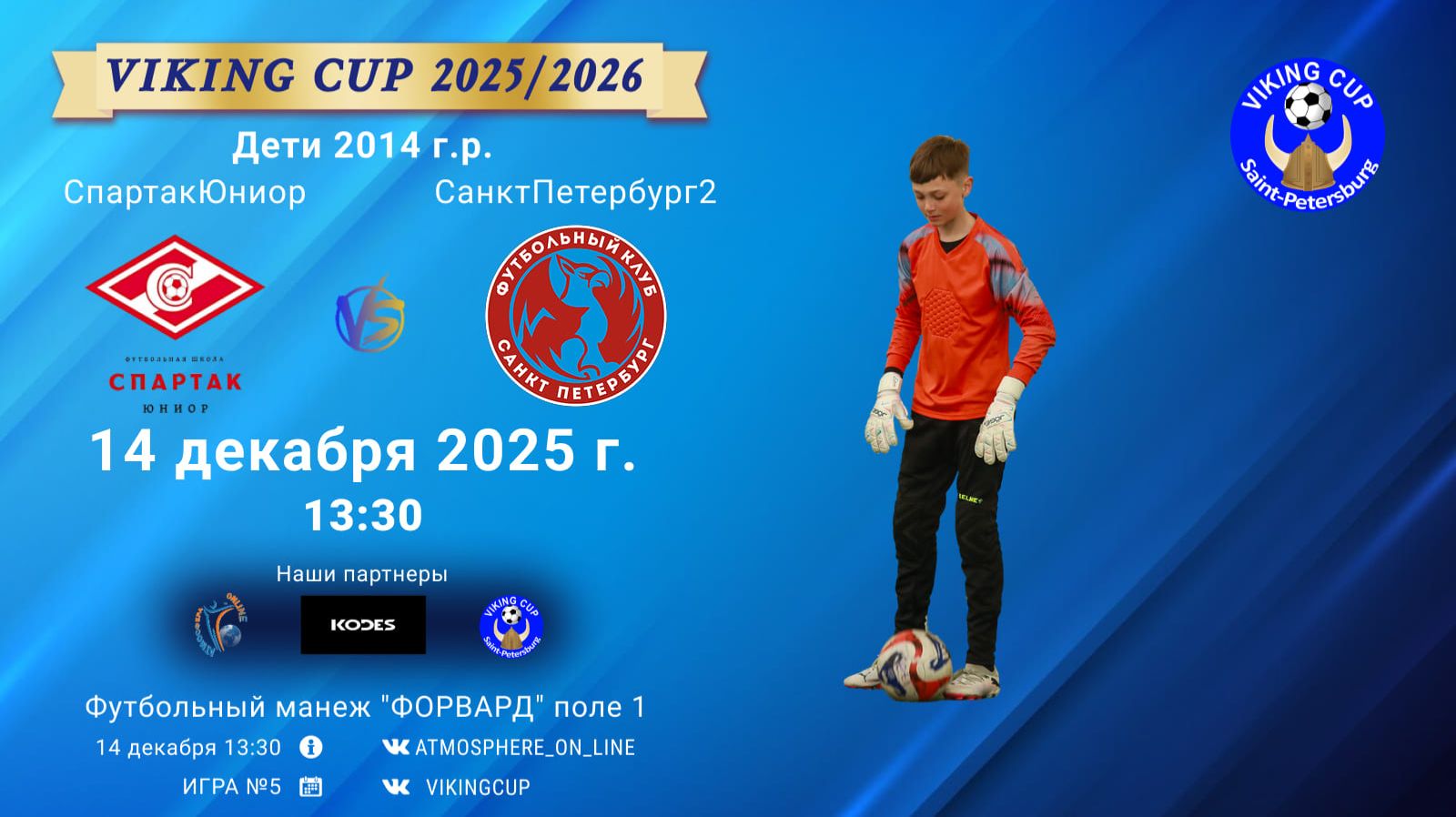 ФК "СпартакЮниор" - ФК "СанктПетербург2"/VIKING CUP, Игра №5, 14-12-2025 13:30