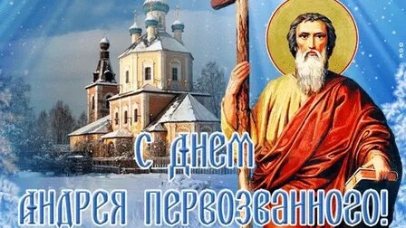 С днём святого апостола Андрея Первозванного. Музыкальная открытка.