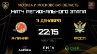 ОБЗОР / А-ЛИНИЯ - ФССП / 11.12.25 / ОХЛ МОСКВА / ДИВИЗИОН ЛЮБИТЕЛЬ 1