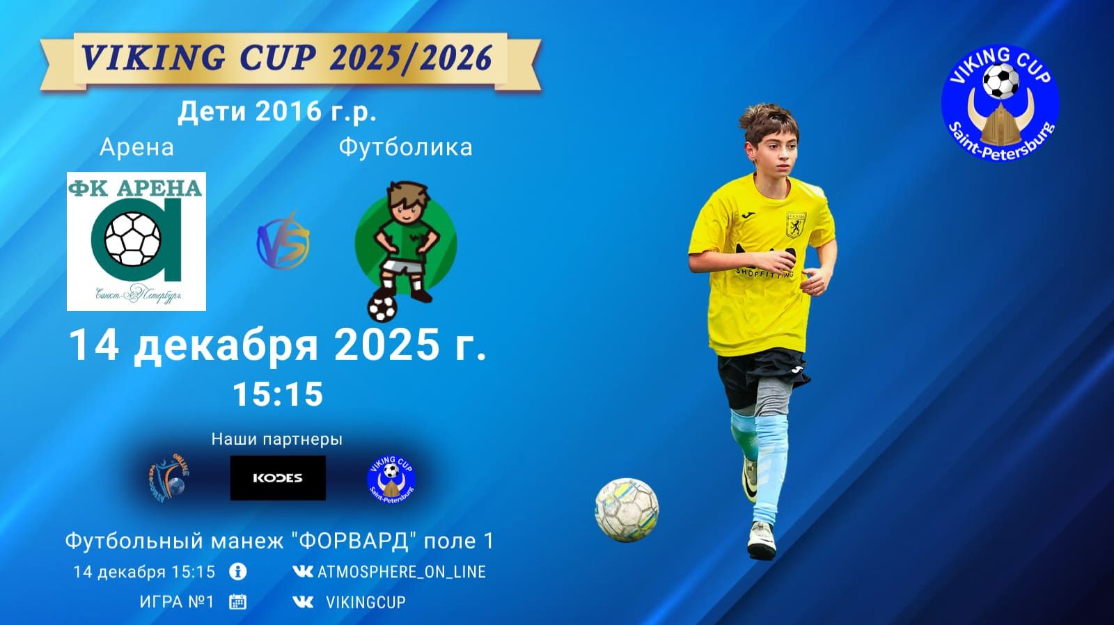 ФК "Арена" - ФК "Футболика"/VIKING CUP, Игра №1, 14-12-2025 15:15