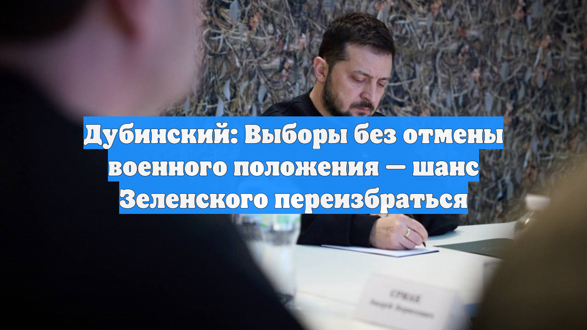 Дубинский: Выборы без отмены военного положения — шанс Зеленского переизбраться