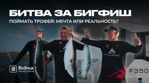 БИТВА ЗА БИГФИШ | Открытое море. Русский тунец 2025 | Салон катеров и яхт «Водник»
