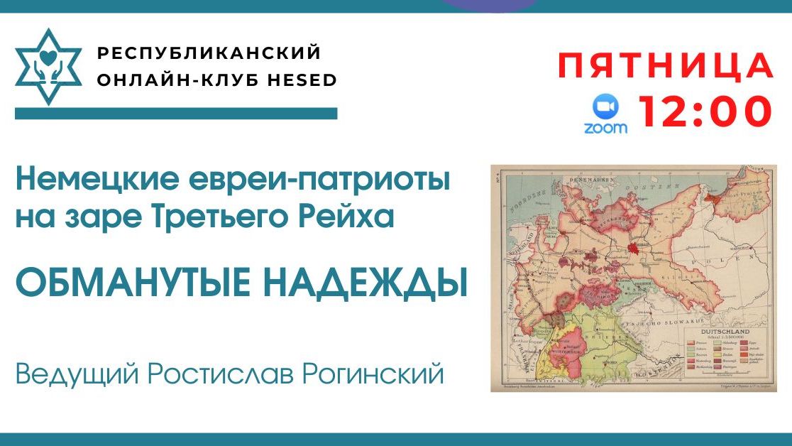 Немецкие евреи-патриоты на заре Третьего Рейха. Ведущий Ростислав Рогинский 12.12.2025