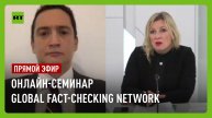 Мария Захарова участвует в онлайн-семинаре Global Fact-Checking Network