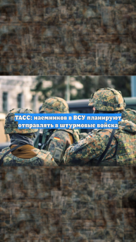 ТАСС: наемников в ВСУ планируют отправлять в штурмовые войска