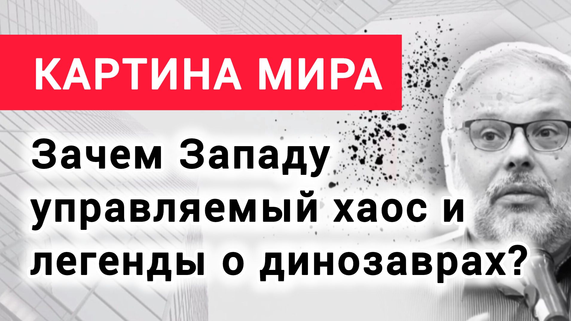 КРЫМ - АВАНС ДЛЯ РАЗВИТИЯ РФ или ЛОВУШКА ДЛЯ ХАОСА? Михаил Хазин