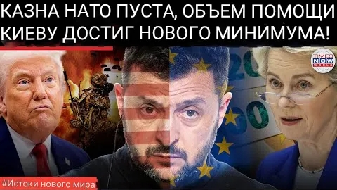 Запад подводит Украину: военная помощь Европы сокращается, в то время как Россия продвигается вперёд