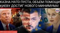 Запад подводит Украину: военная помощь Европы сокращается, в то время как Россия продвигается вперёд