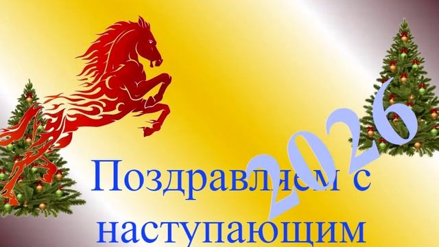 Поздравление с наступающим 2026