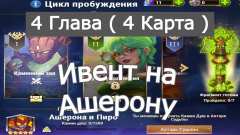 Хроники Хаоса ивент на Ашерону и Пиро: Глава 4 ( Карта 4 )