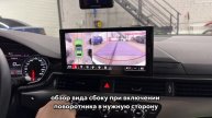 Установили систему кругового обзора 360° на штатный монитор Audi A5