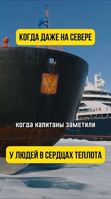 Когда на краю земли встретились два ледокола (перевод Такер Карлсон)