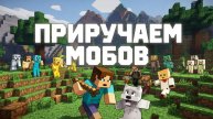 МАЙНКРАФТ | МАЙНКРАФТ ДЕТЯМ | ПРИРУЧАЕМ МОБОВ |