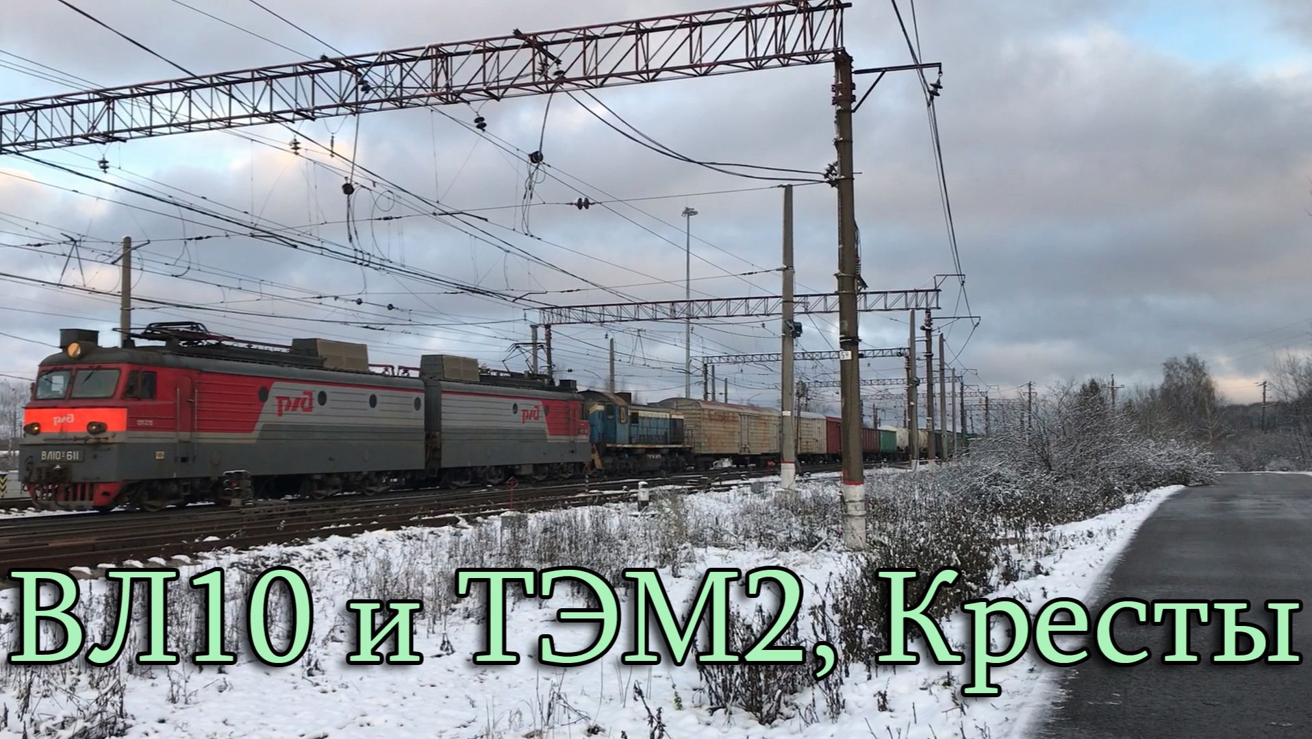 ВЛ10У и ТЭМ2, Кресты