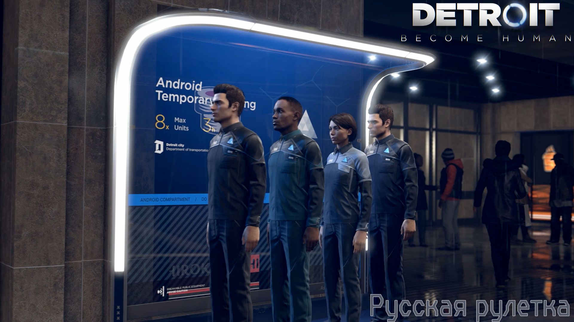 [017] Detroit: Become Human - Русская рулетка