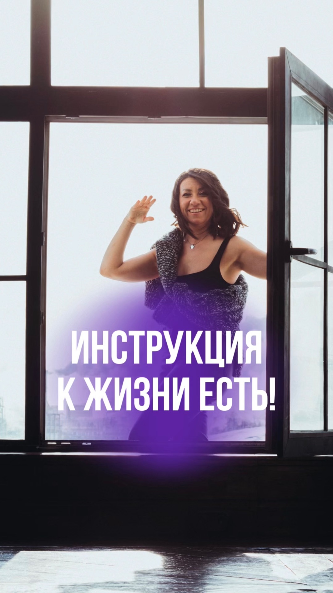 ИНСТРУКЦИЯ К ЖИЗНИ ЕСТЬ!