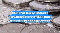 Банк России отказался легализовать стейблкоины для внутренних расчетов