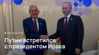 Путин встретился с президентом Ирака