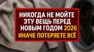 Эту вещь нельзя мыть в канун нового 2026 года! Сильная примета на деньги и удачу