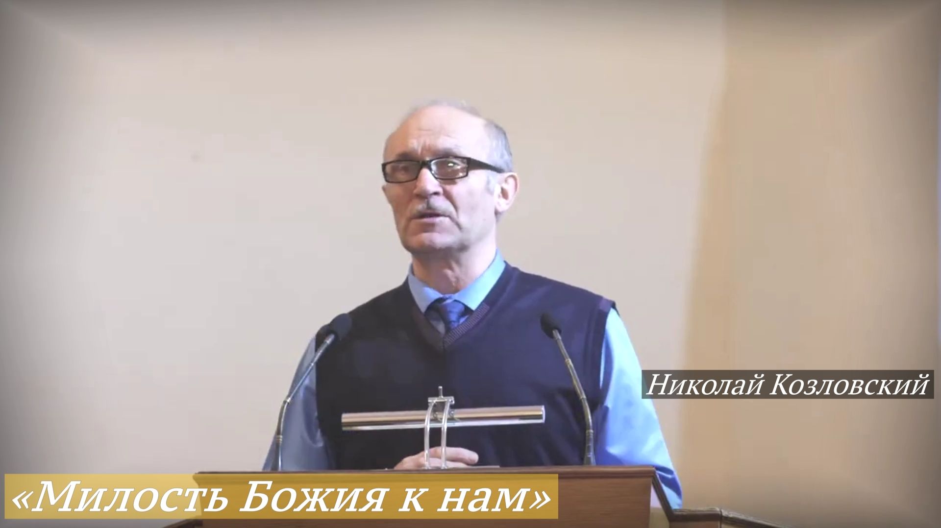 «Милость Божия к нам» (7.12.2025) / Николай Козловский