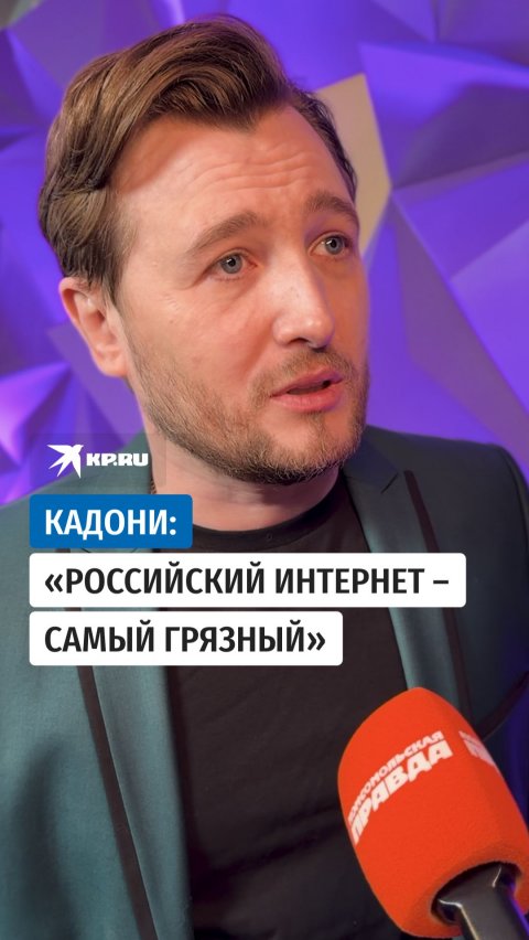Кадони: «Российский интернет – самый грязный»