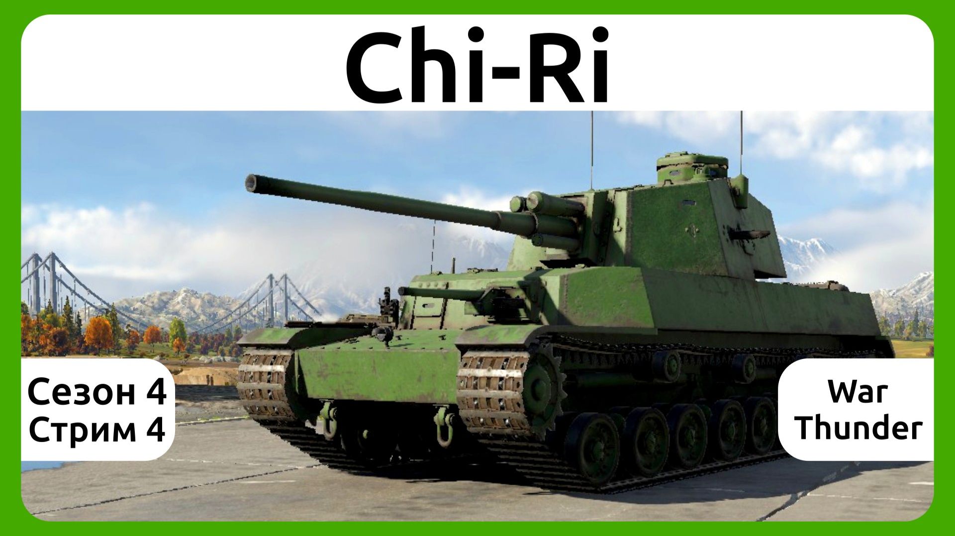 Играю на танке Тип 5 Chi-Ri в War Thunder. Сезон 4, стрим 4.