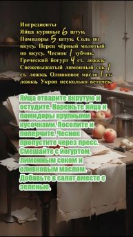 "Салат с помидорами, яйцами и йогуртовой заправкой".