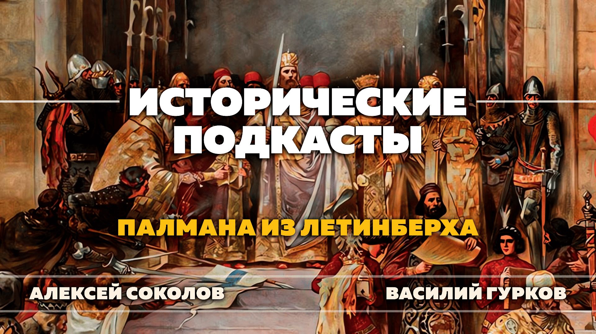 Палман из Летинберха