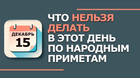 15 декабря. Народные приметы и традиции. Что нельзя делать сегодня. День Аввакума