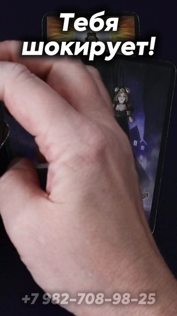 Что тебя шокирует? Таро