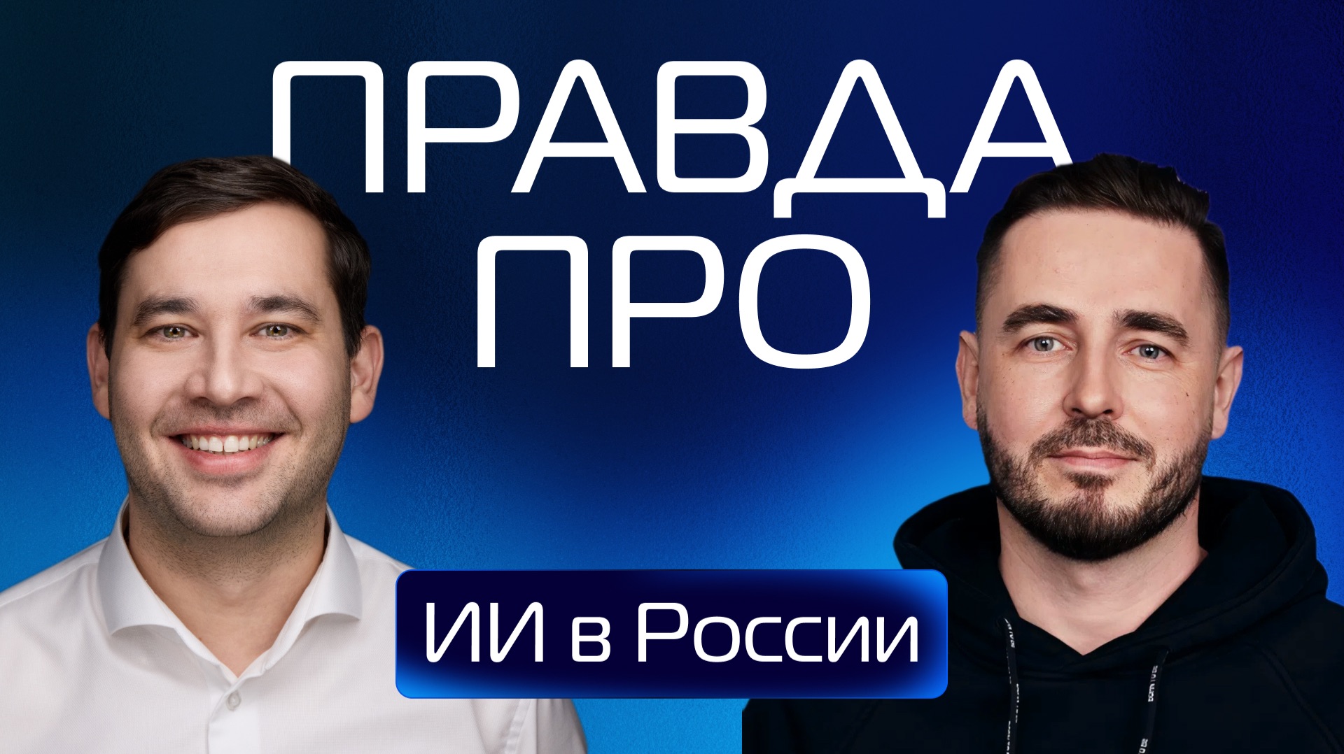 ИИ в России: реальность, кейсы и ошибки внедрения