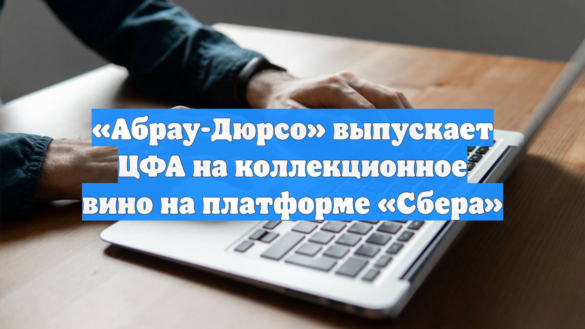 Кубанский производитель вин «Абрау-Дюрсо» выпустил первые ЦФА