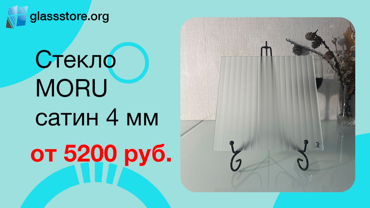 Стекло Мору Сатин б/цв. 4 мм
