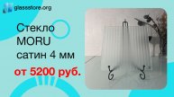 Стекло Мору Сатин б/цв. 4 мм